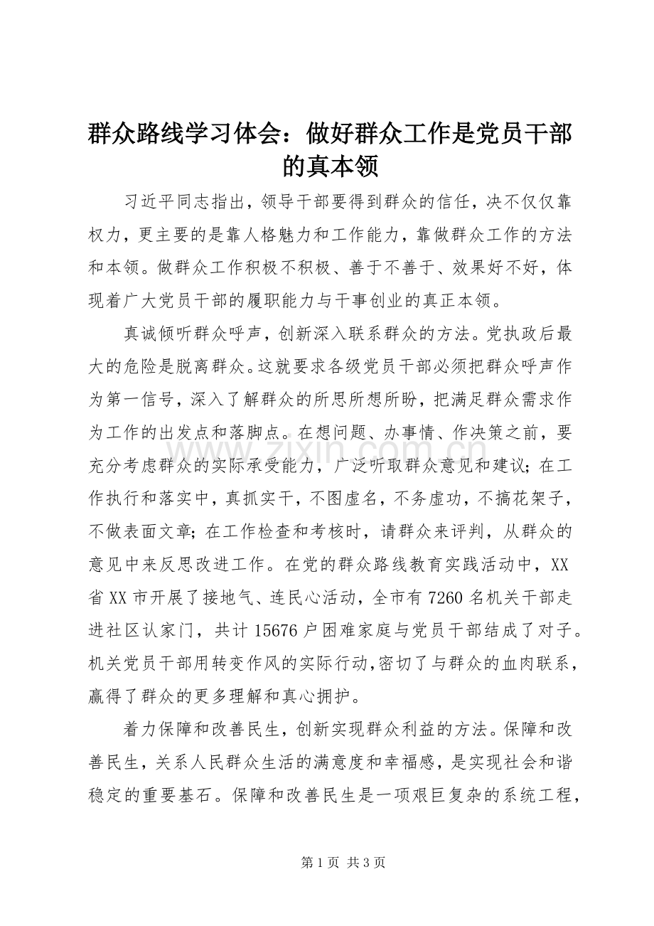 群众路线学习体会：做好群众工作是党员干部的真本领.docx_第1页