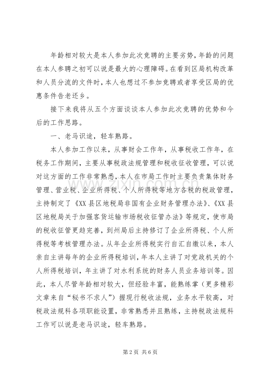 竞聘演讲稿（竞聘科长）.docx_第2页