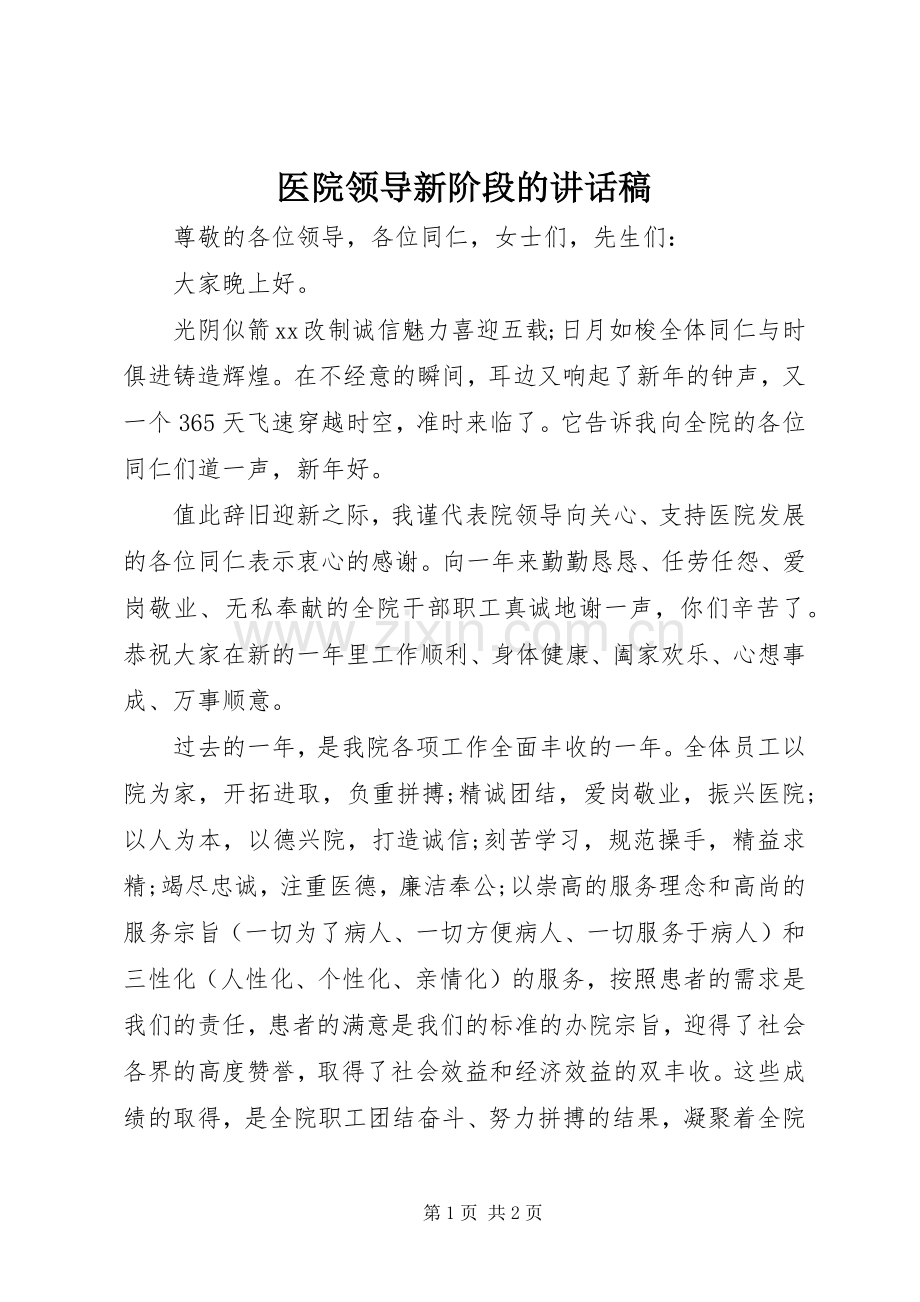 医院领导新阶段的讲话稿.docx_第1页