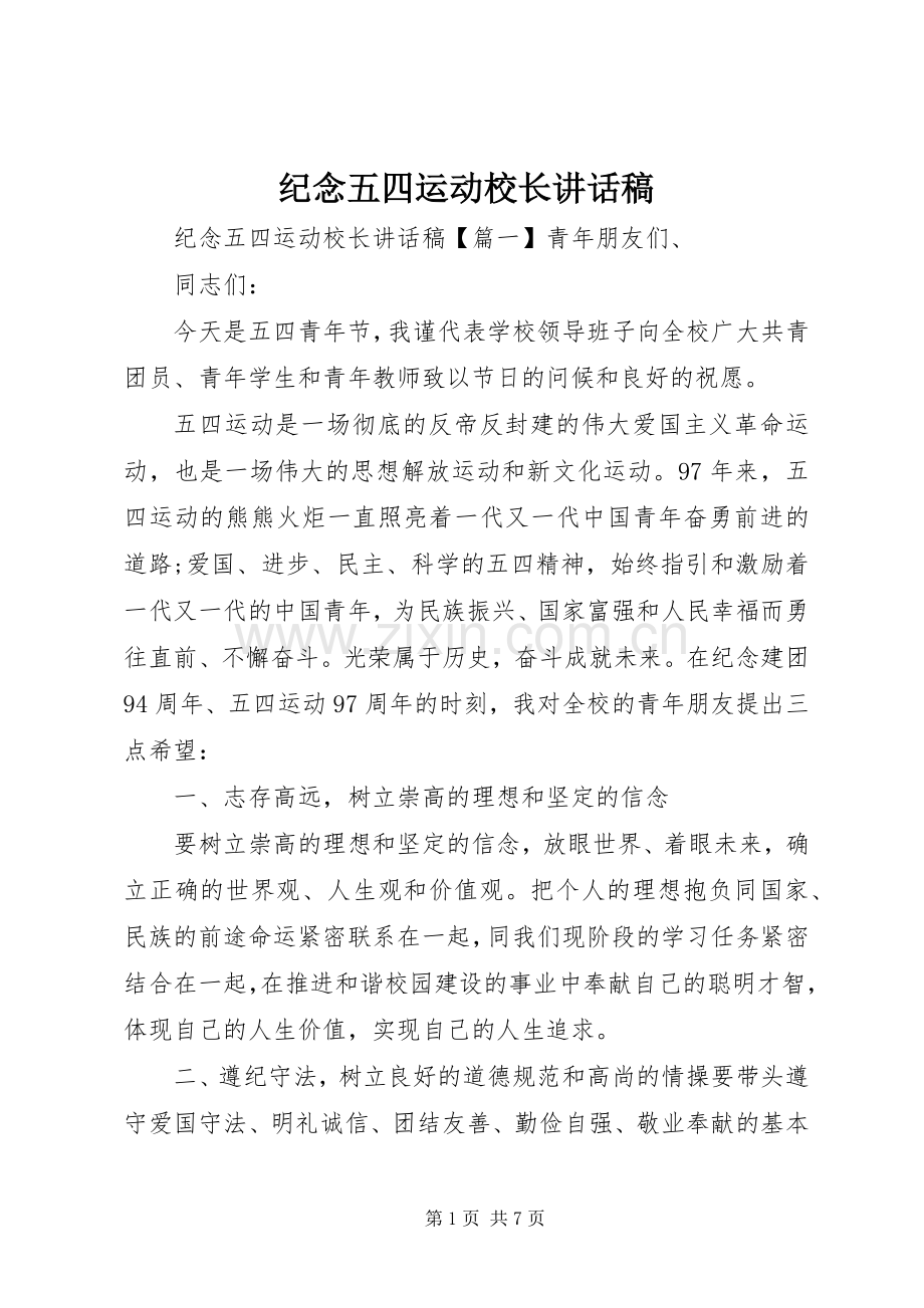 纪念五四运动校长讲话稿.docx_第1页