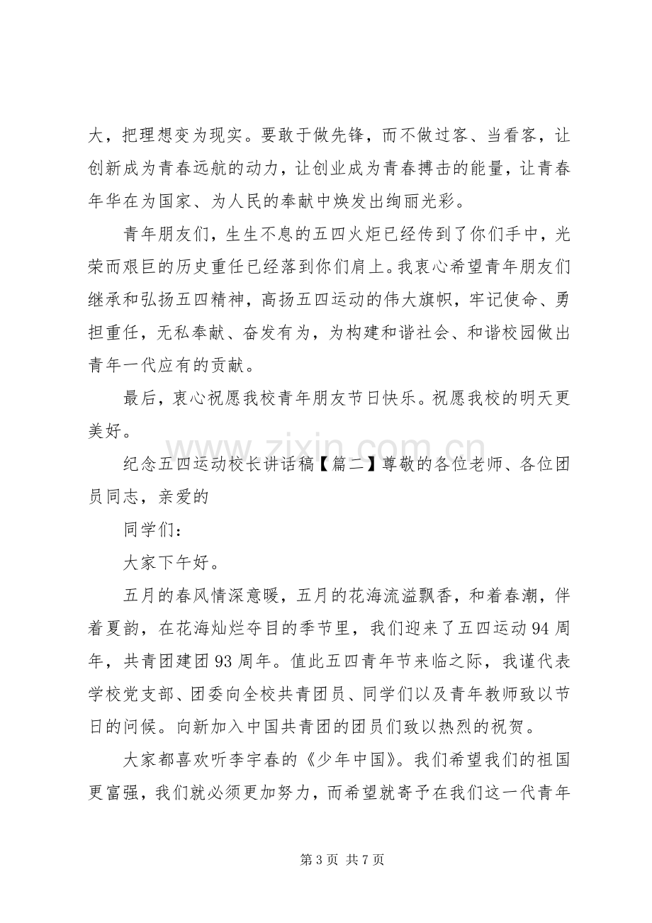 纪念五四运动校长讲话稿.docx_第3页