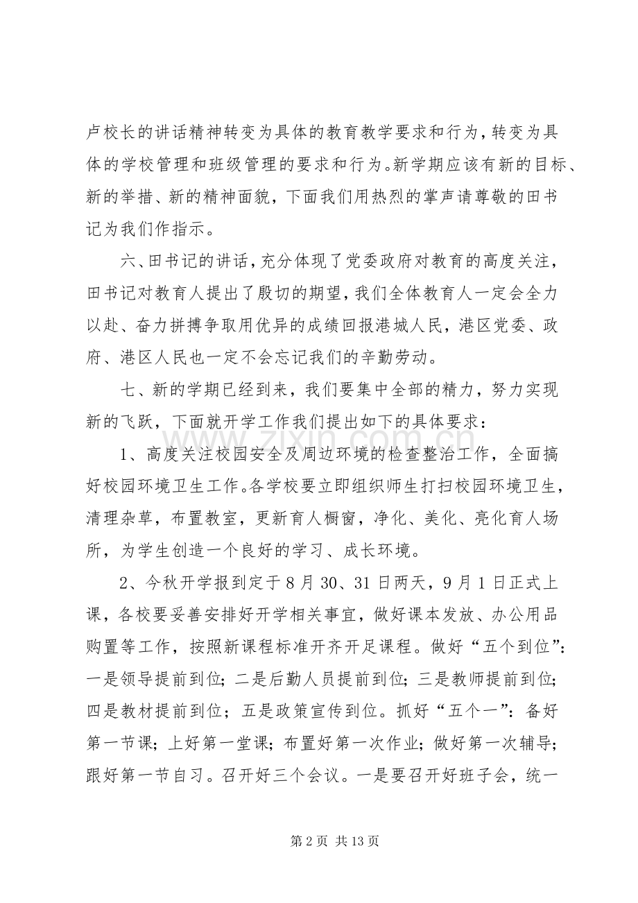 教育工作会议主持词4篇.docx_第2页