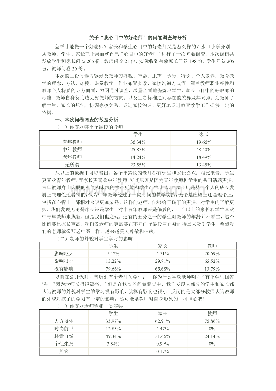 关于关于我心目中的好老师的调查问卷.doc_第1页