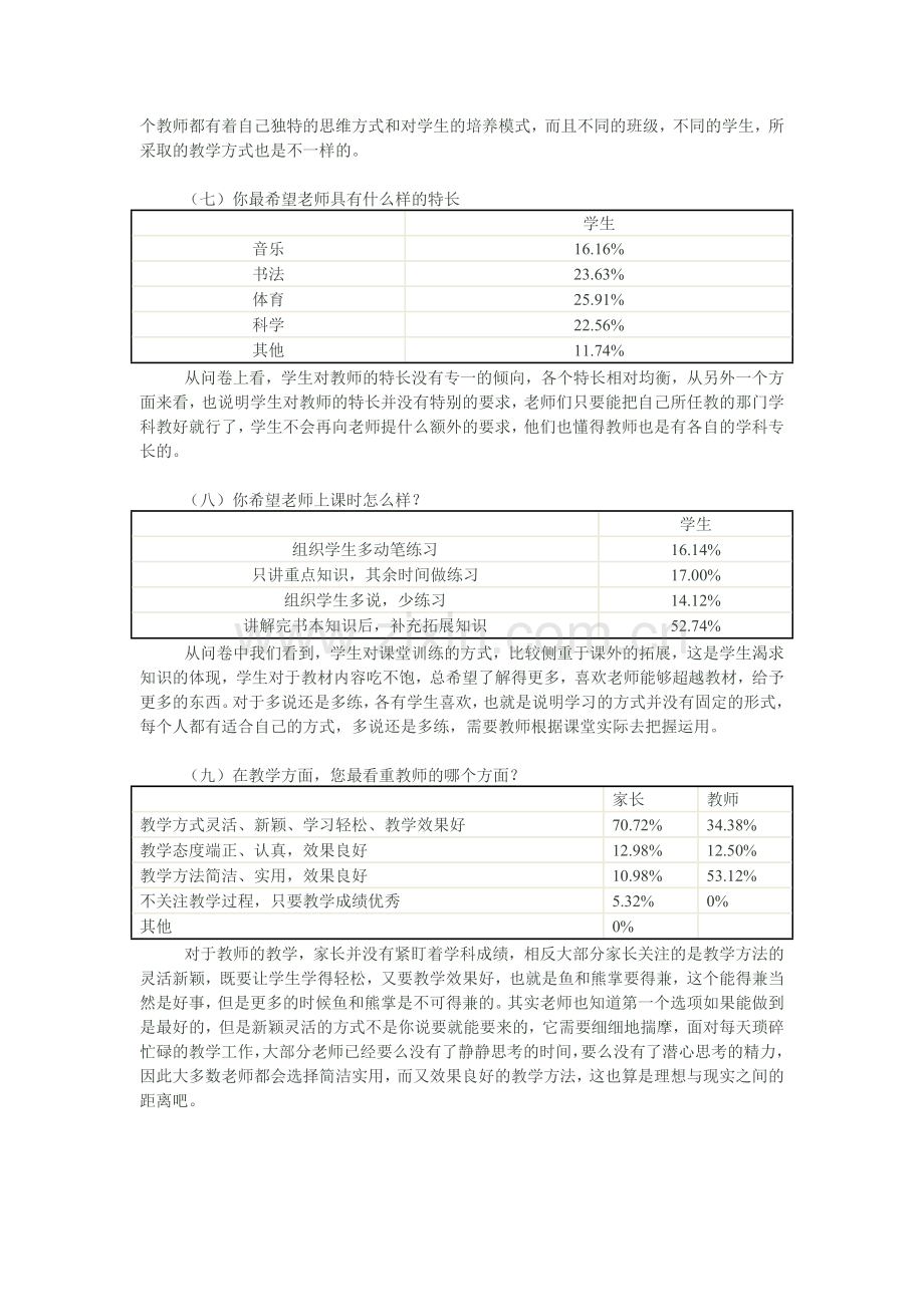 关于关于我心目中的好老师的调查问卷.doc_第3页