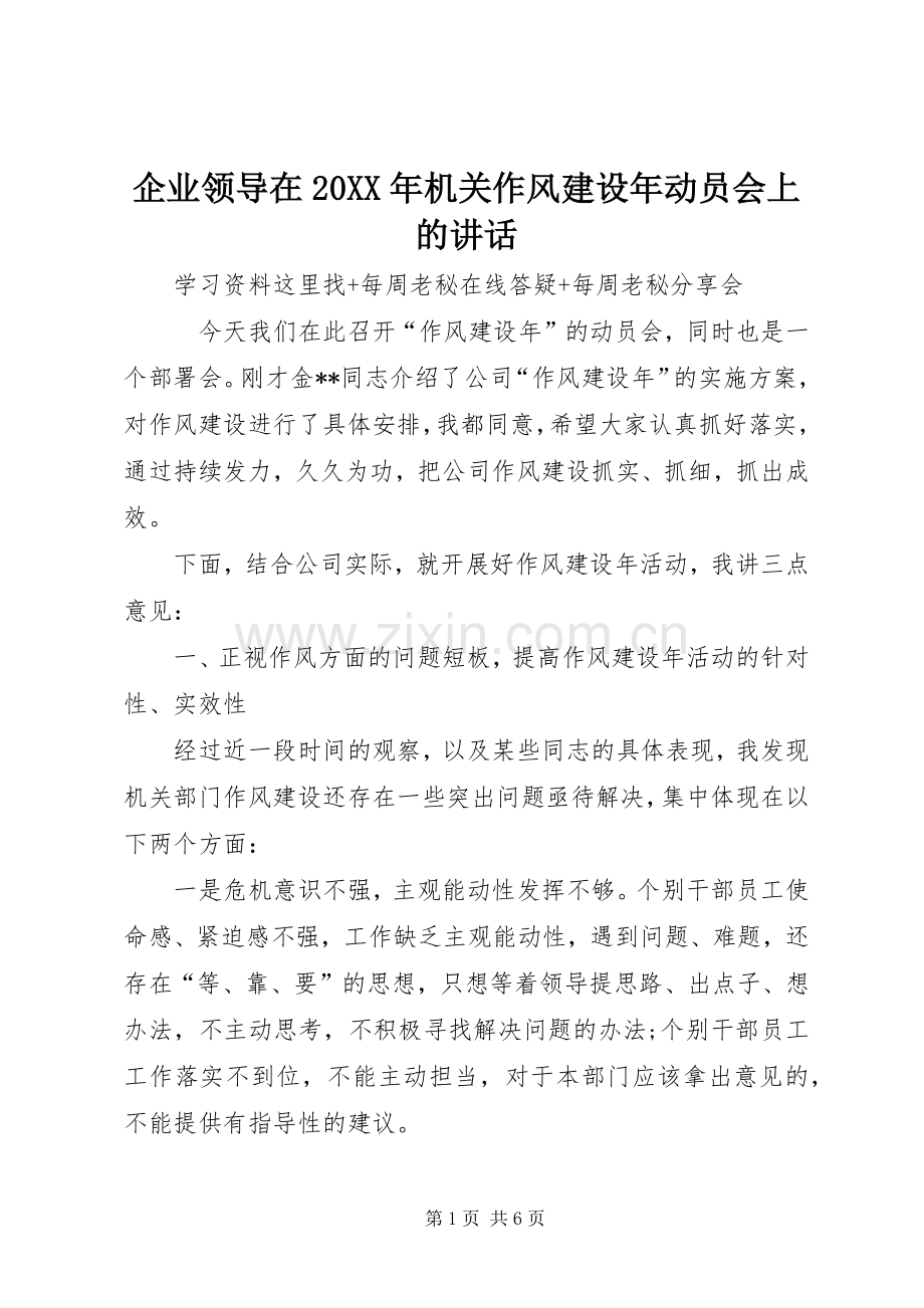 企业领导在20XX年机关作风建设年动员会上的讲话.docx_第1页