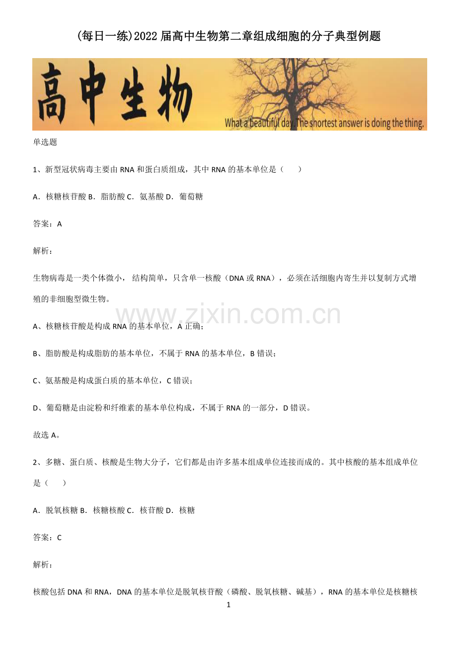 2022届高中生物第二章组成细胞的分子典型例题.pdf_第1页