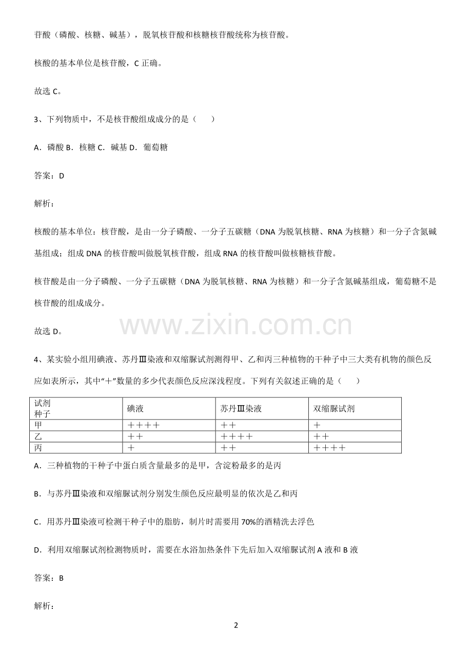 2022届高中生物第二章组成细胞的分子典型例题.pdf_第2页