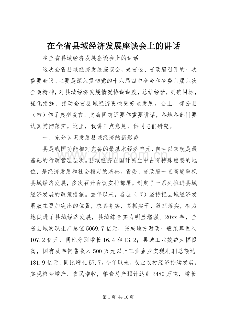 在全省县域经济发展座谈会上的讲话.docx_第1页