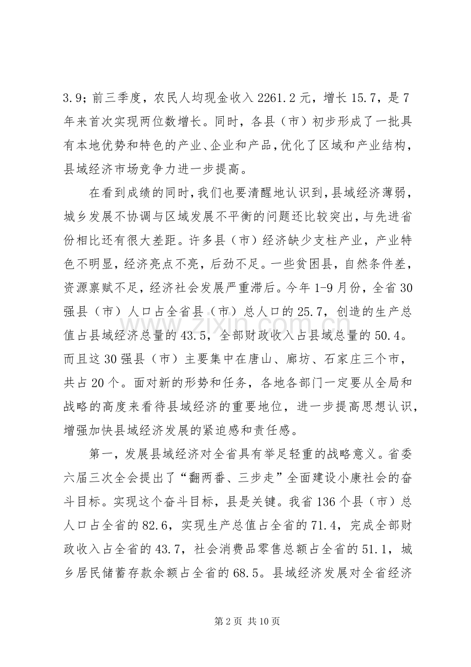 在全省县域经济发展座谈会上的讲话.docx_第2页