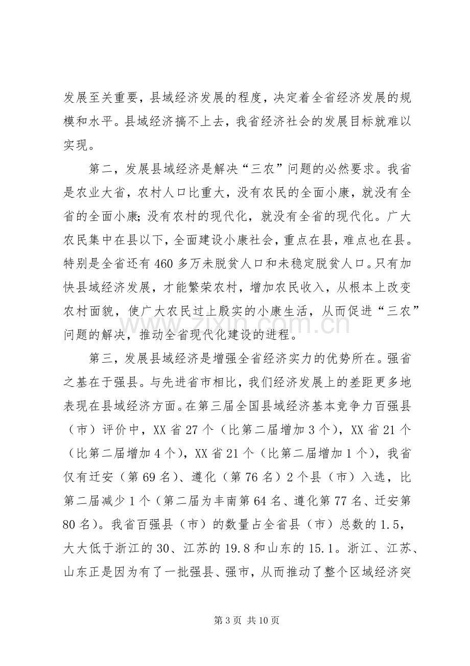 在全省县域经济发展座谈会上的讲话.docx_第3页