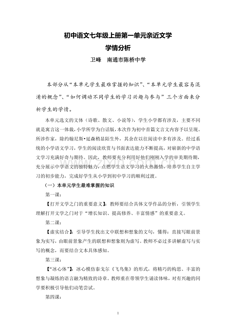 C01初中语文七年级单元备课策略示例：初中语文七年级上册第一单元2案例解析2学情分析.doc_第1页