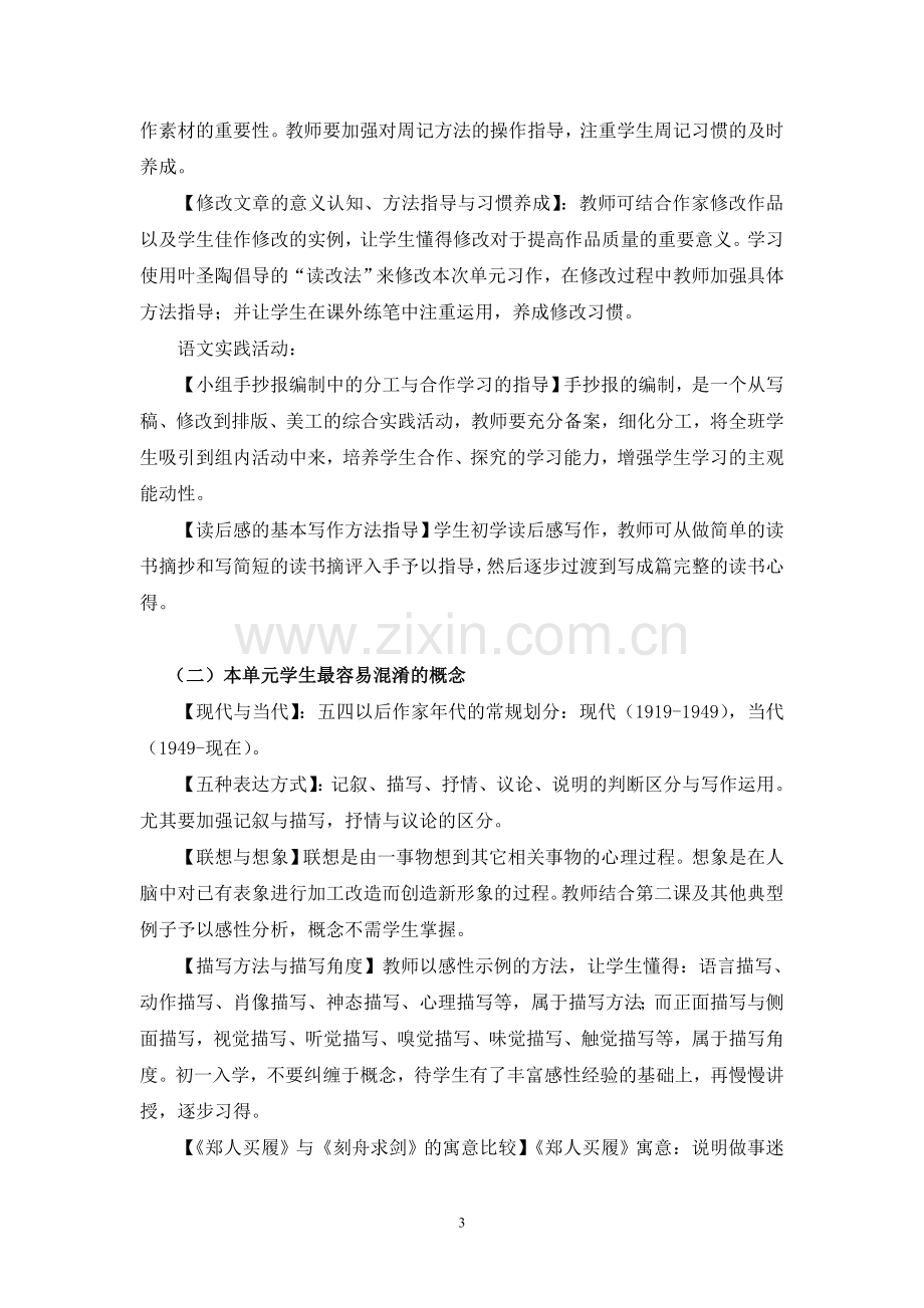 C01初中语文七年级单元备课策略示例：初中语文七年级上册第一单元2案例解析2学情分析.doc_第3页