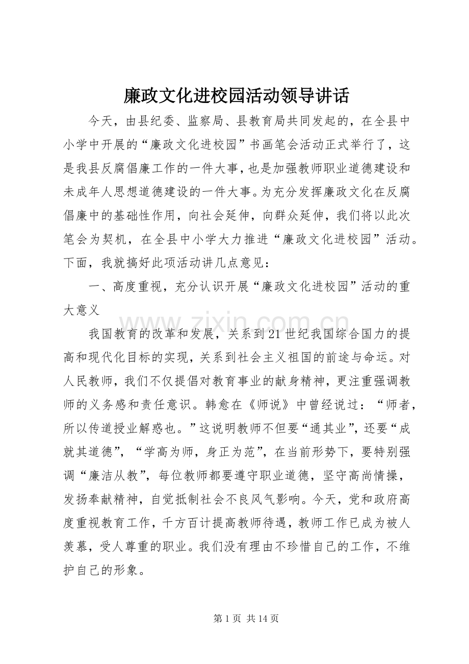 廉政文化进校园活动领导讲话.docx_第1页