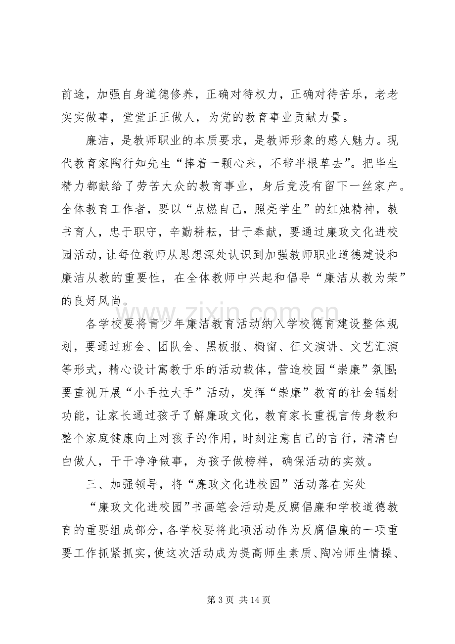 廉政文化进校园活动领导讲话.docx_第3页