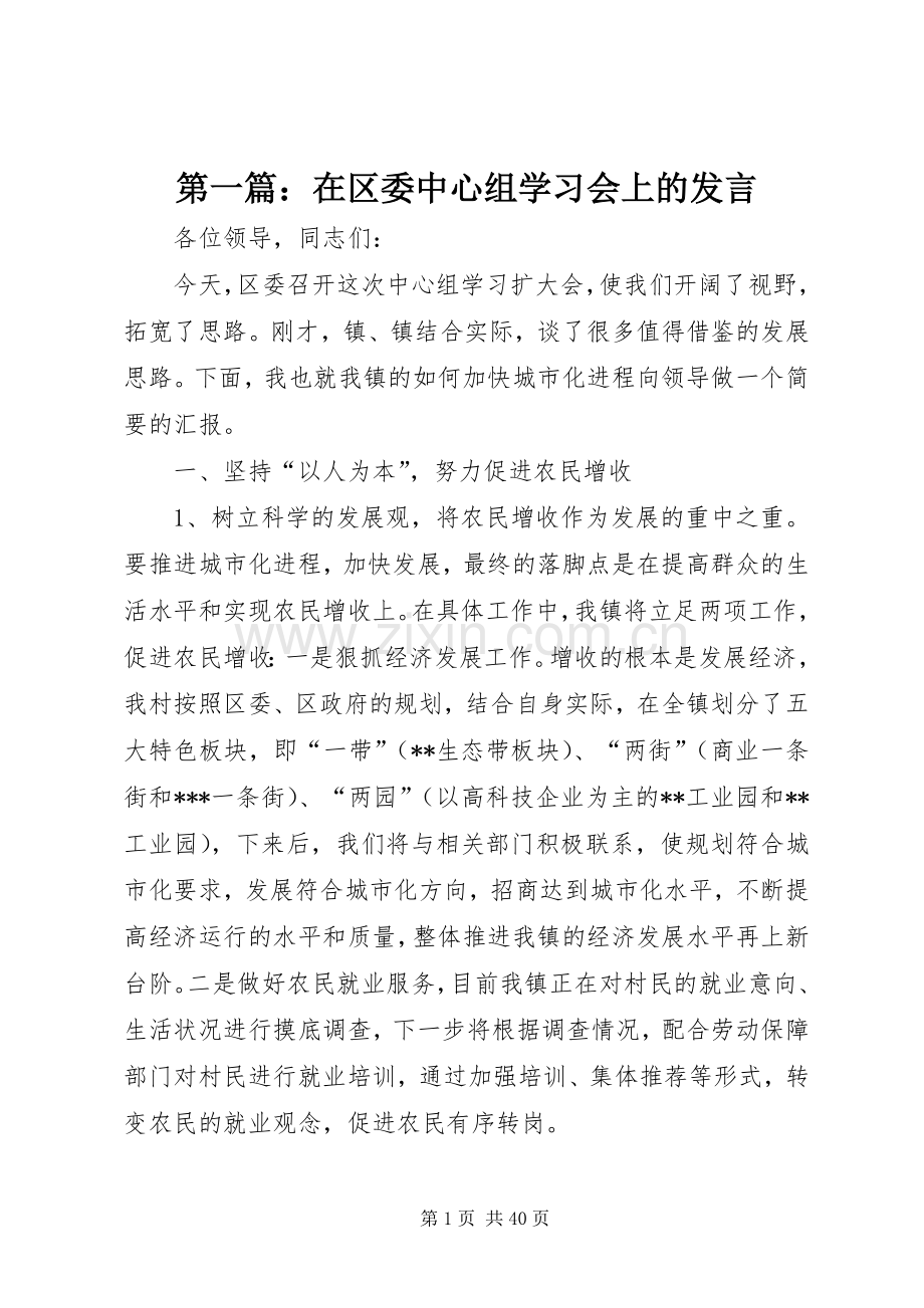 第一篇：在区委中心组学习会上的发言.docx_第1页