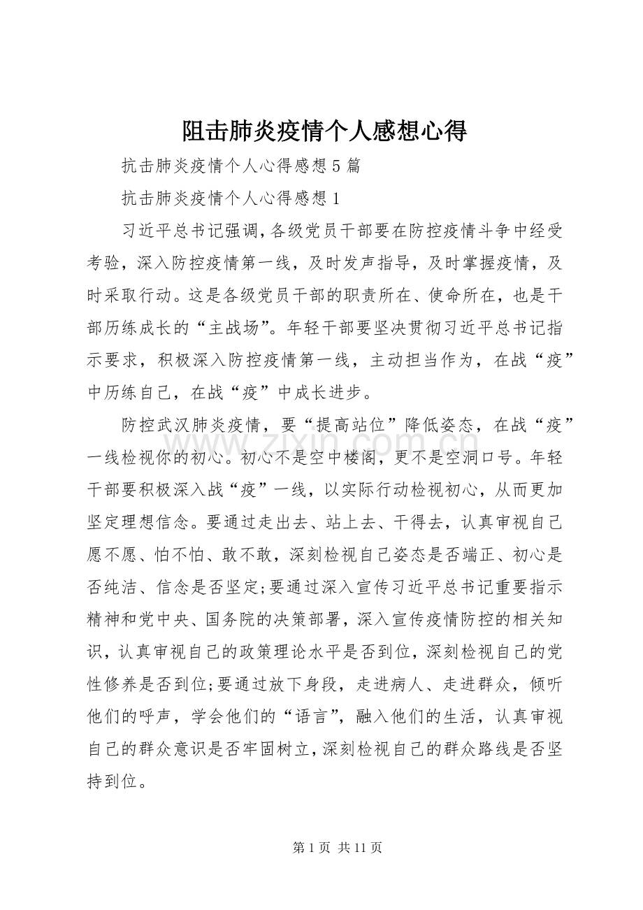 阻击肺炎疫情个人感想心得.docx_第1页