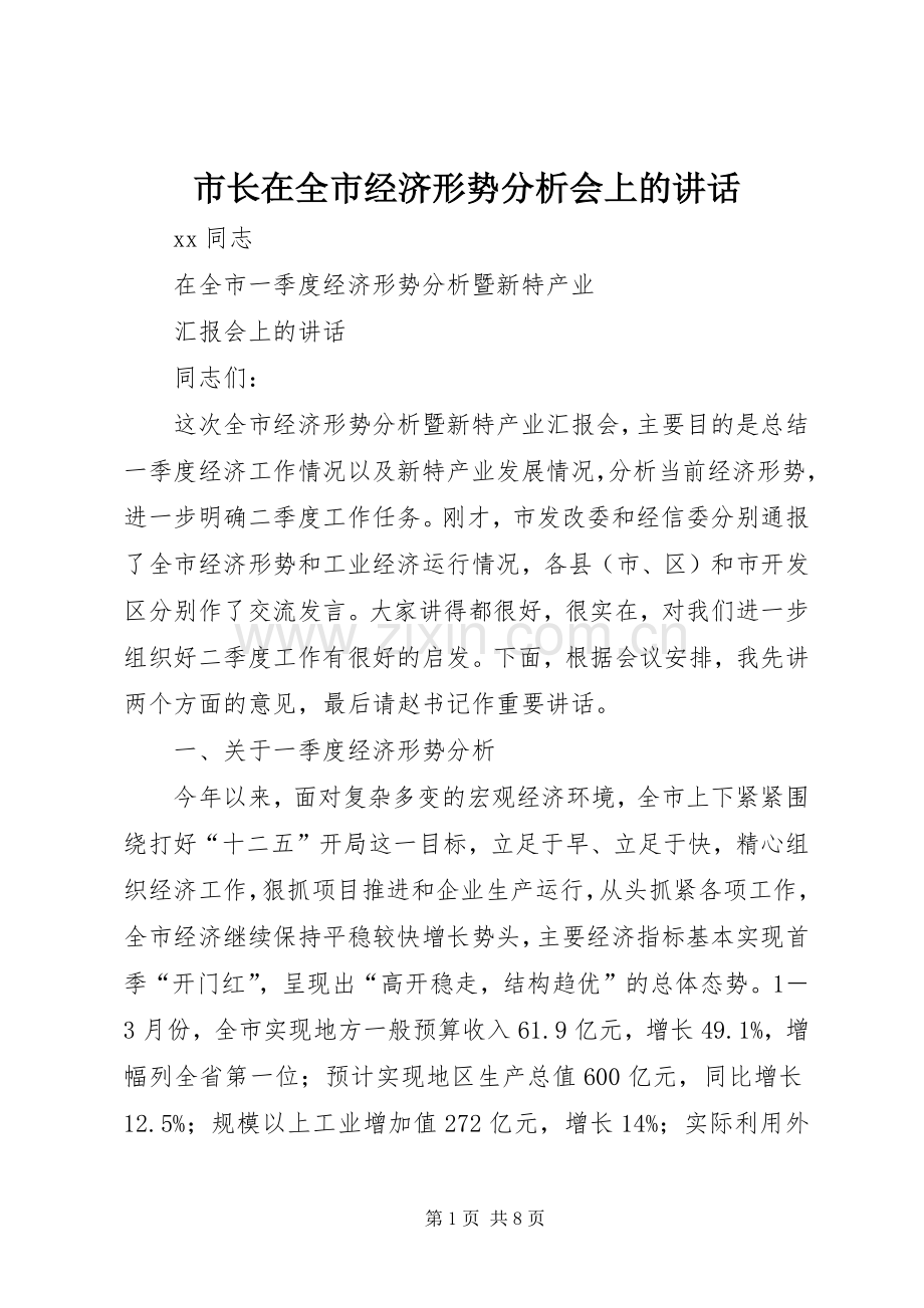 市长在全市经济形势分析会上的讲话.docx_第1页