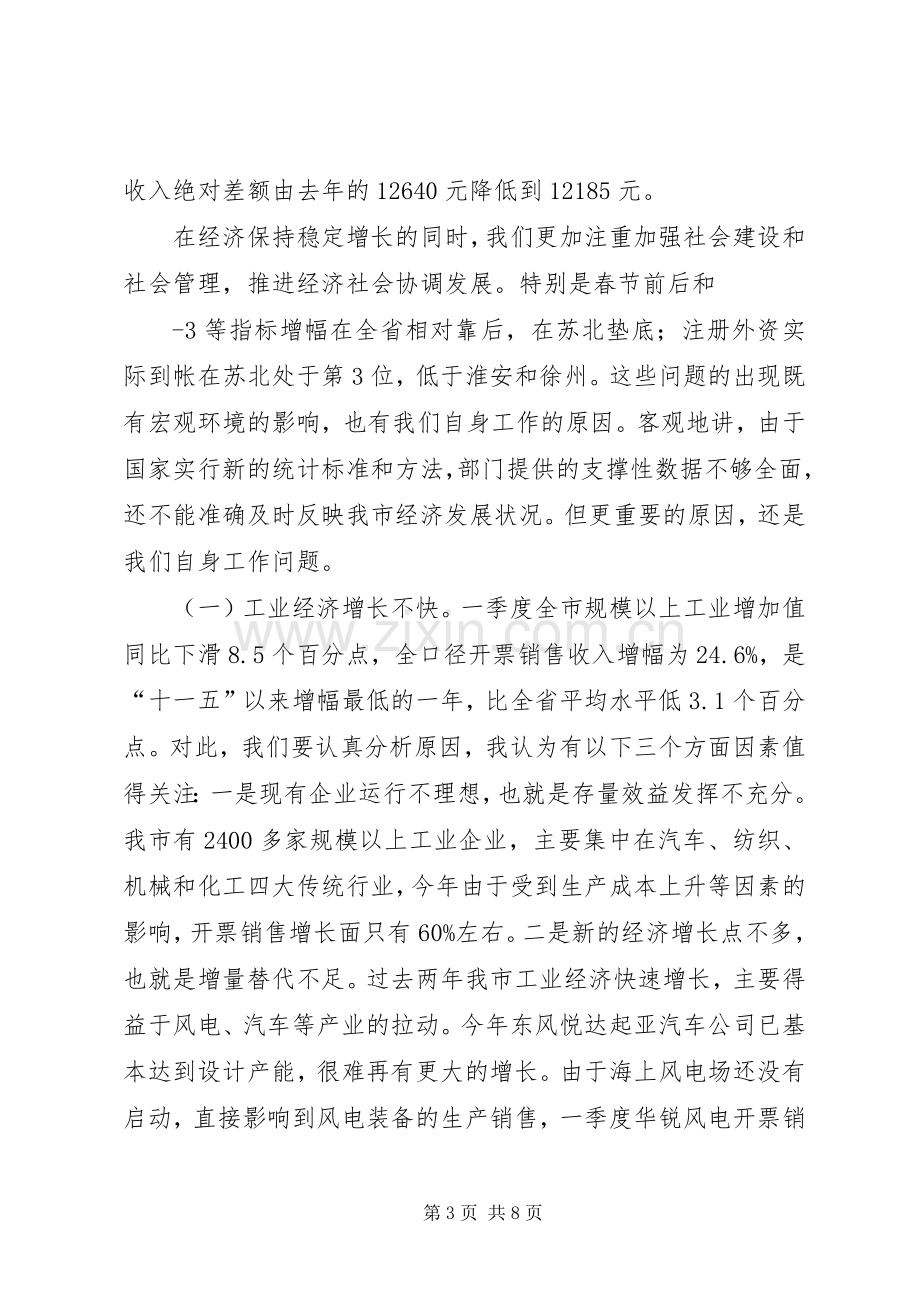 市长在全市经济形势分析会上的讲话.docx_第3页