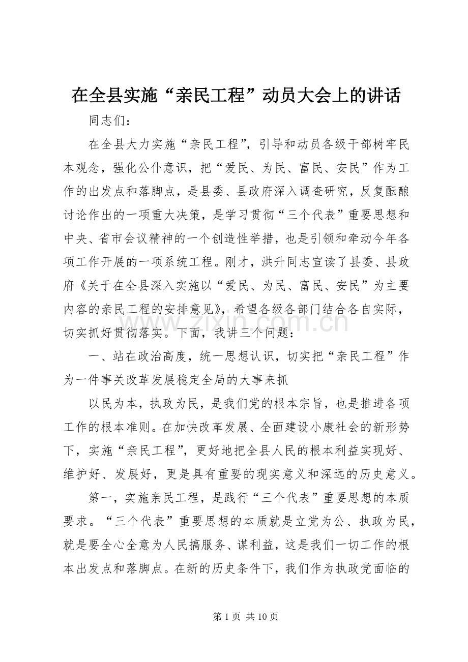 在全县实施“亲民工程”动员大会上的讲话.docx_第1页