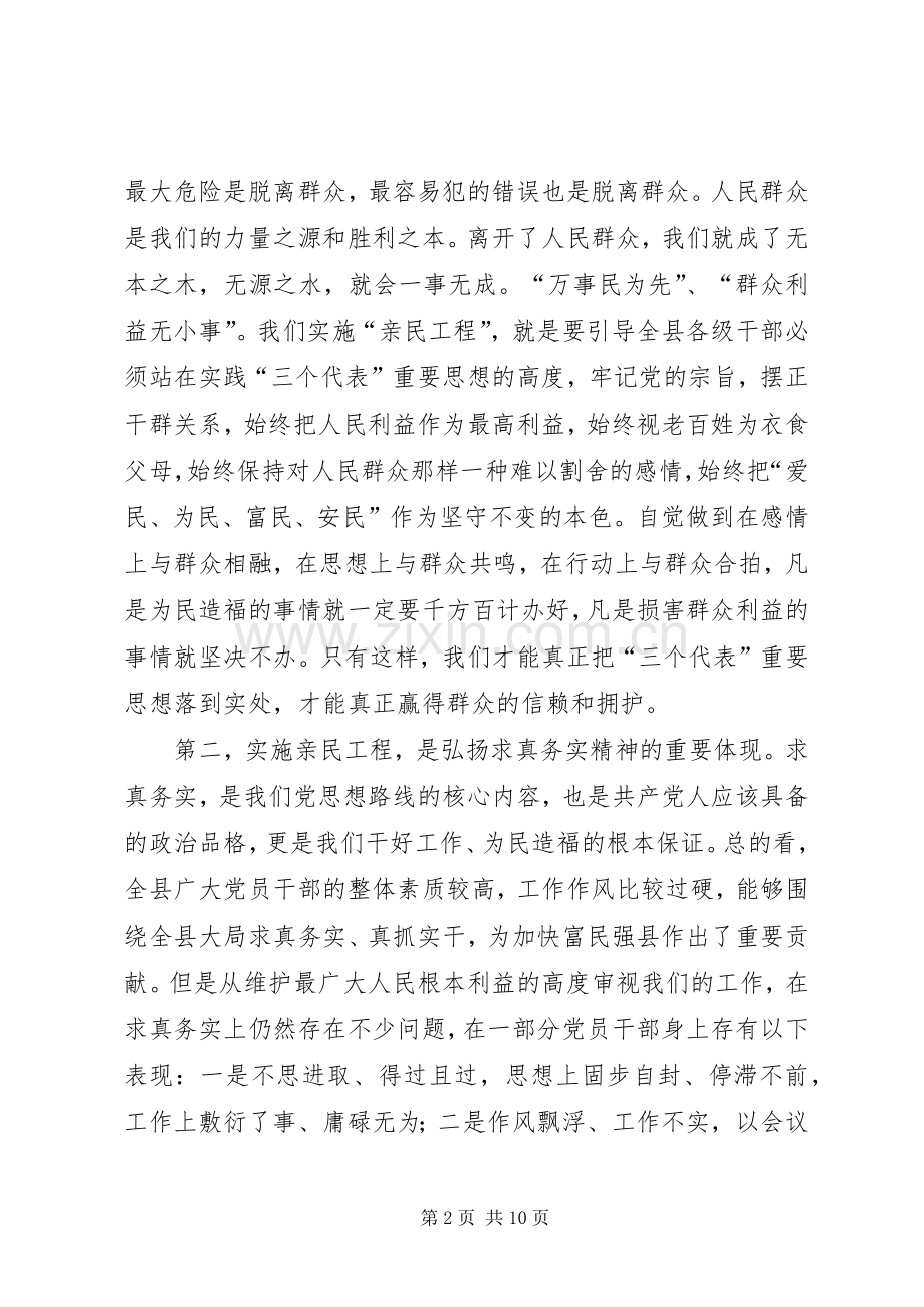 在全县实施“亲民工程”动员大会上的讲话.docx_第2页