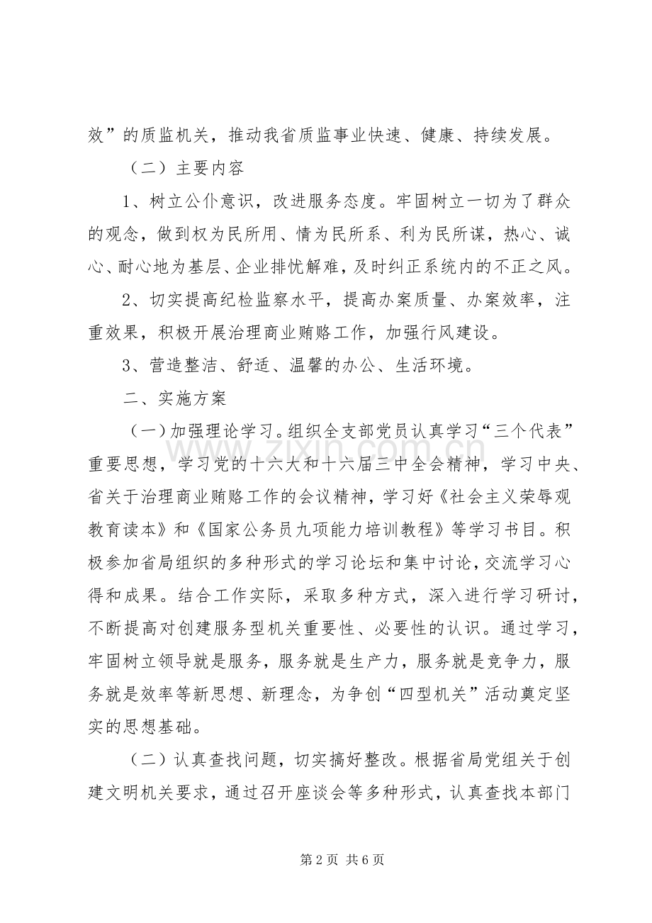 质监局支部创建文明机关活动方案 .docx_第2页