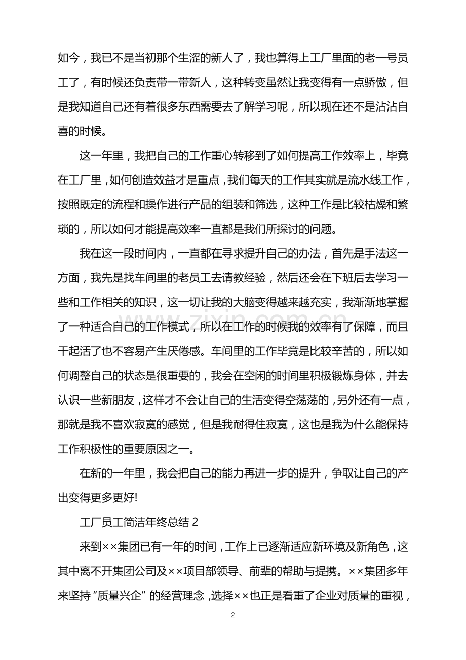 2022年工厂员工简洁年终总结.doc_第2页