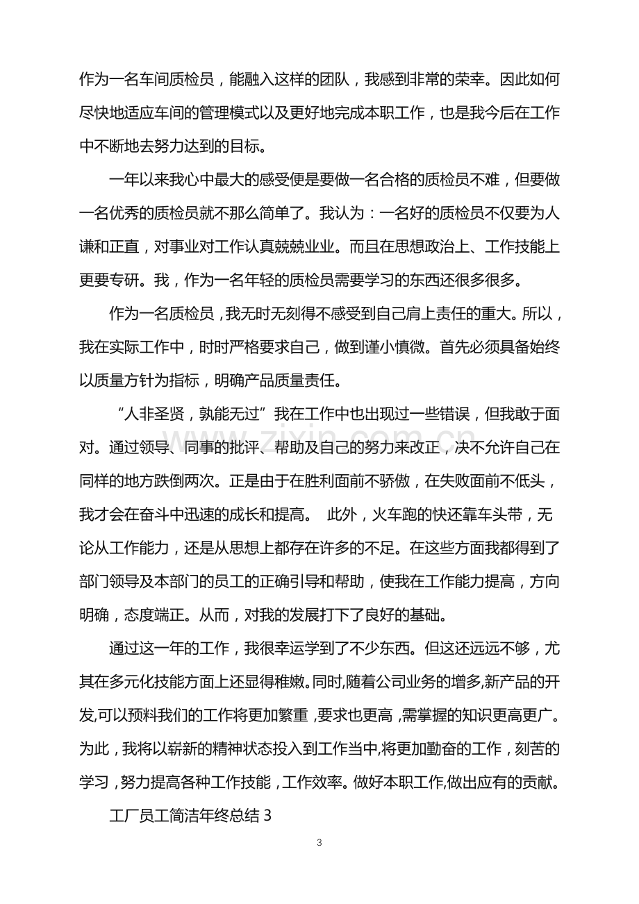 2022年工厂员工简洁年终总结.doc_第3页