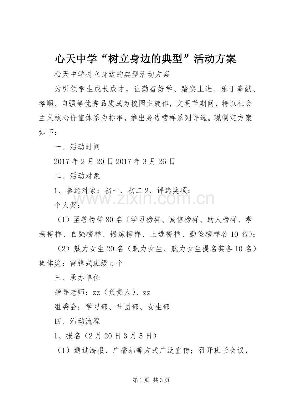 心天中学“树立身边的典型”活动实施方案.docx_第1页