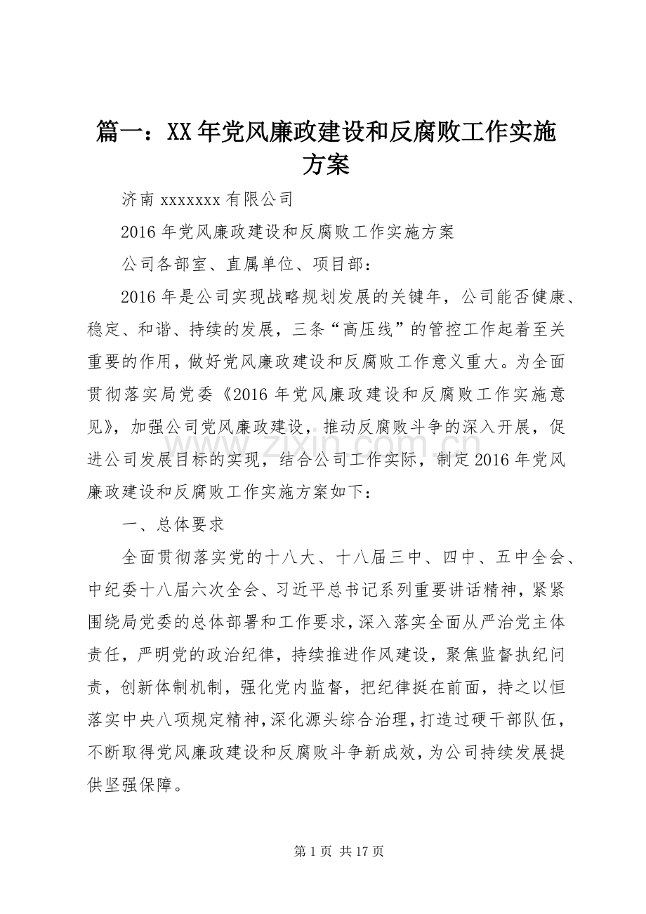 篇一：XX年党风廉政建设和反腐败工作方案.docx_第1页