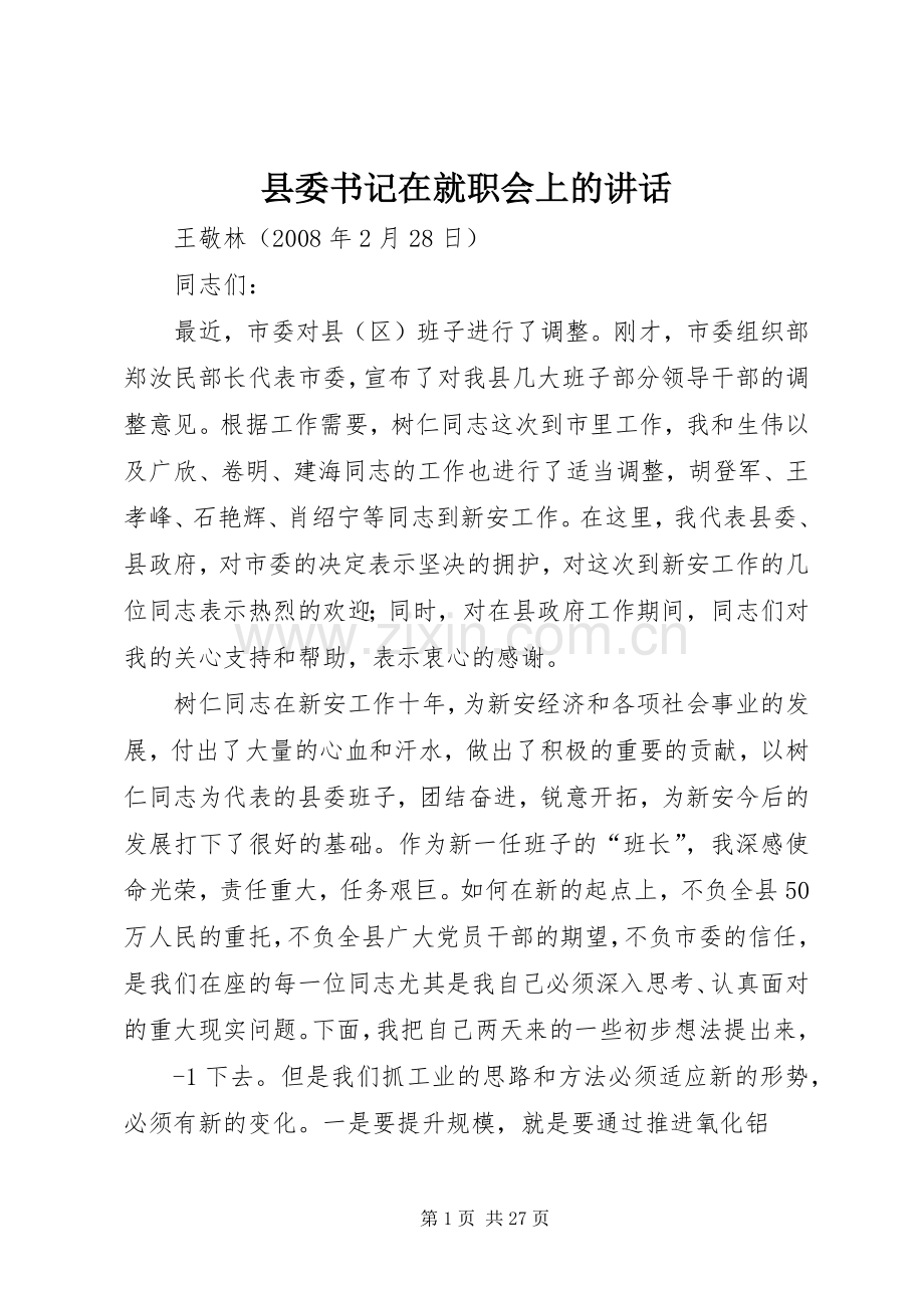 县委书记在就职会上的讲话.docx_第1页