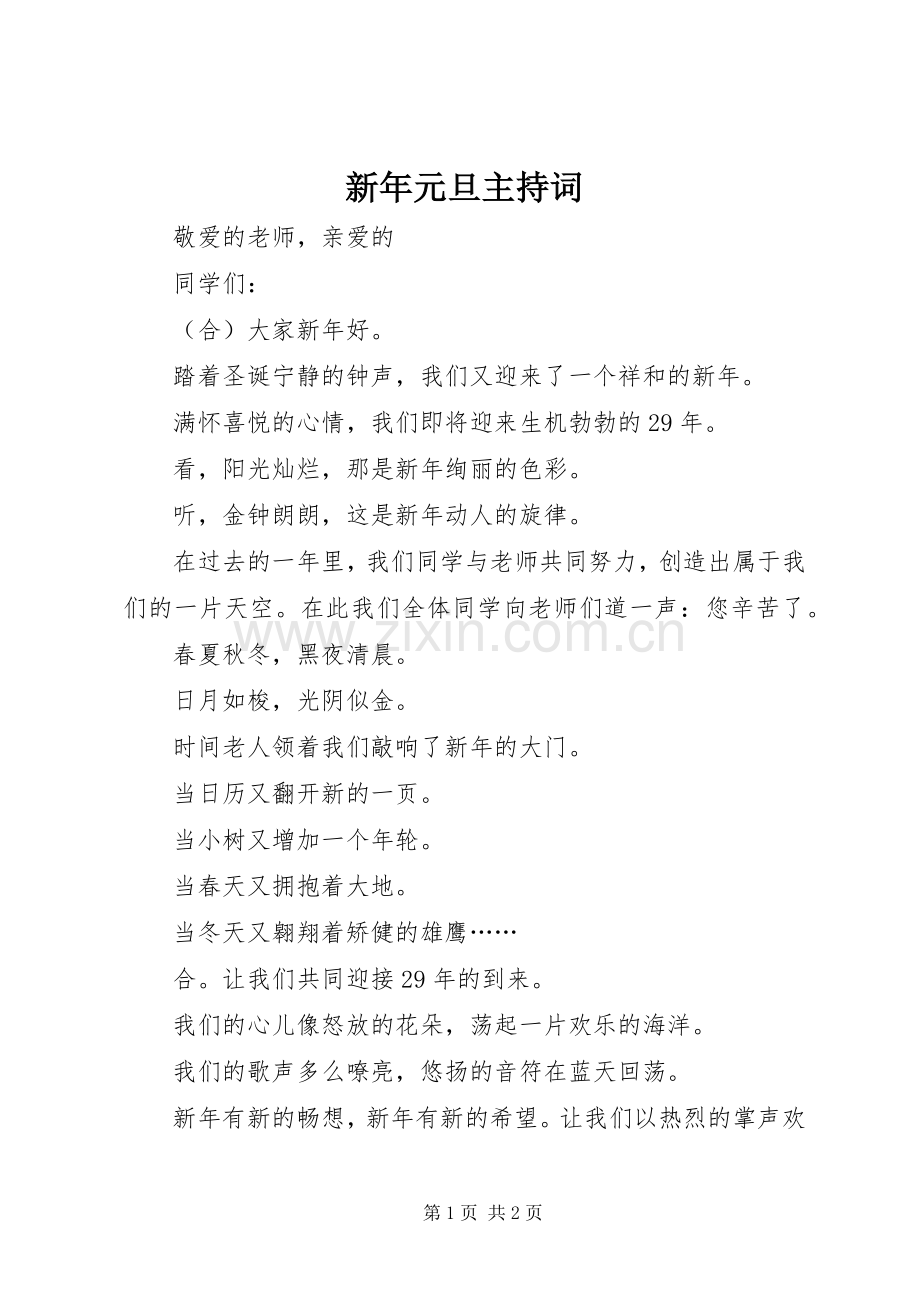 新年元旦主持词.docx_第1页