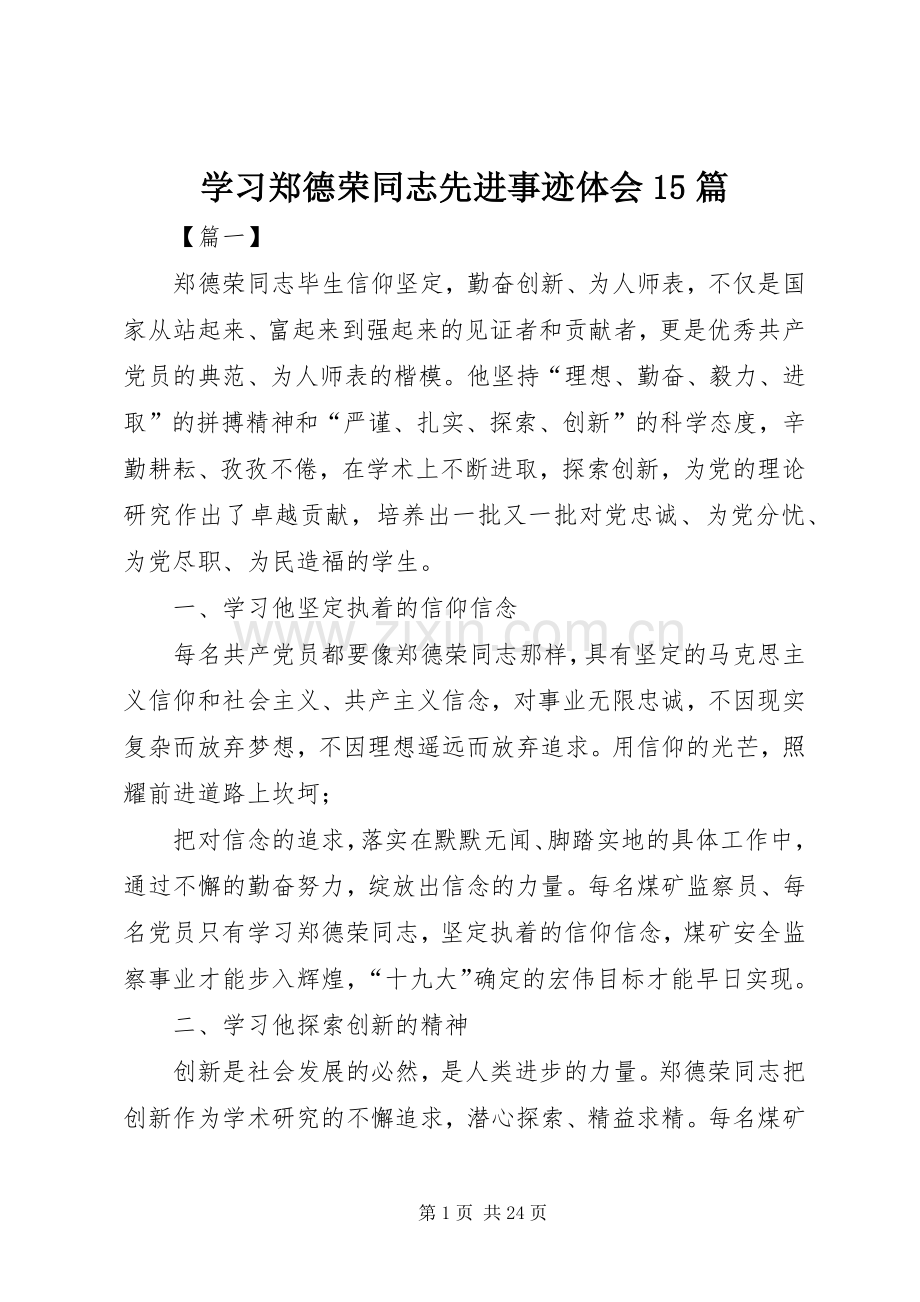 学习郑德荣同志先进事迹体会15篇.docx_第1页