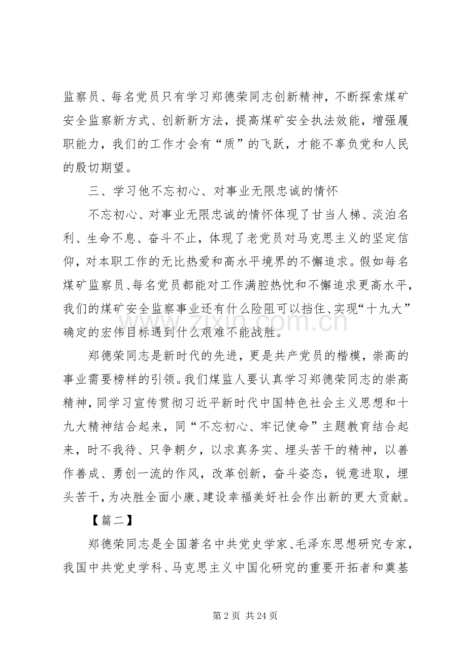 学习郑德荣同志先进事迹体会15篇.docx_第2页