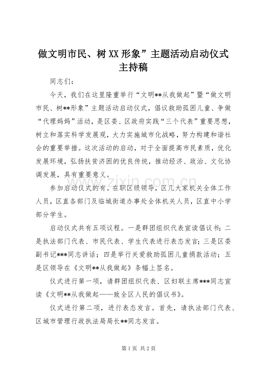 做文明市民、树XX形象”主题活动启动仪式主持稿.docx_第1页