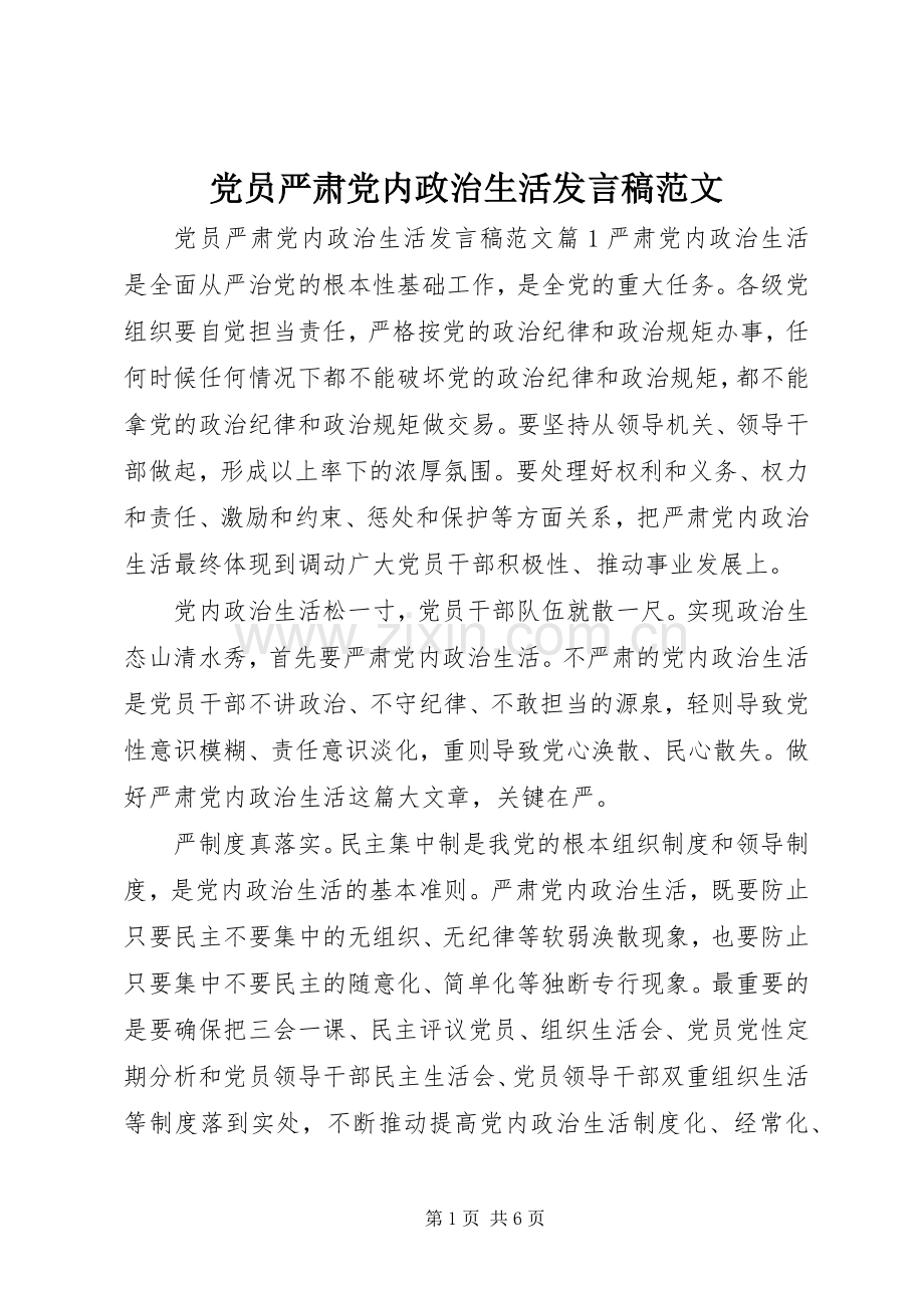 党员严肃党内政治生活发言稿范文.docx_第1页