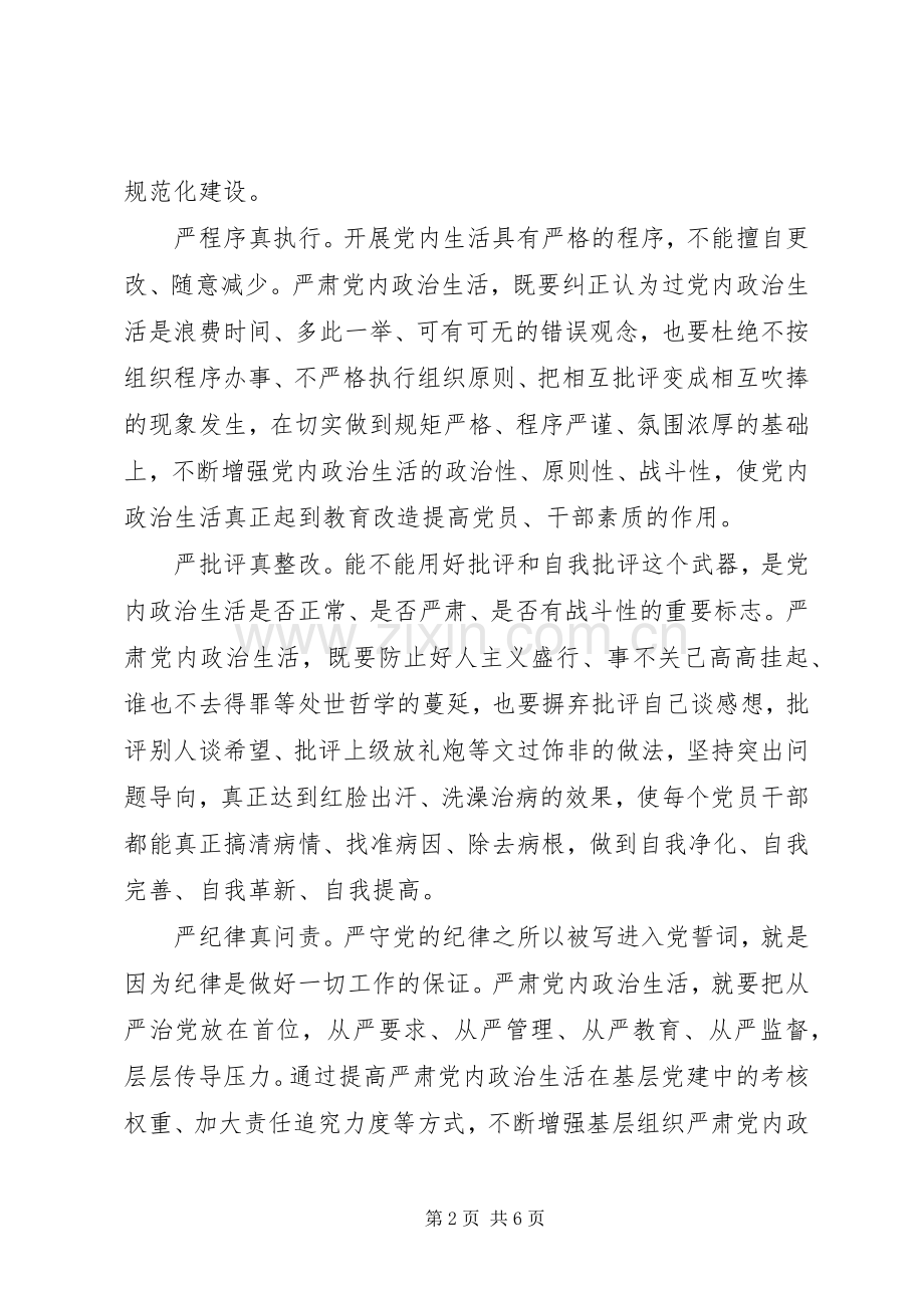 党员严肃党内政治生活发言稿范文.docx_第2页