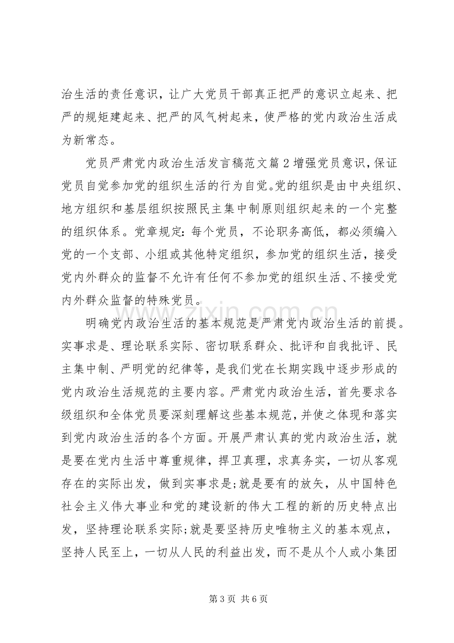 党员严肃党内政治生活发言稿范文.docx_第3页