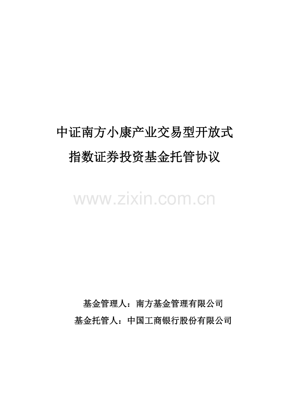 中证南方小康产业交易型开放式指数证券投资基金托管协议.doc_第2页