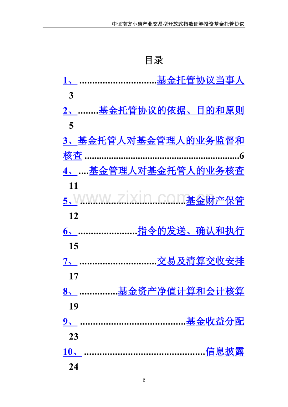 中证南方小康产业交易型开放式指数证券投资基金托管协议.doc_第3页