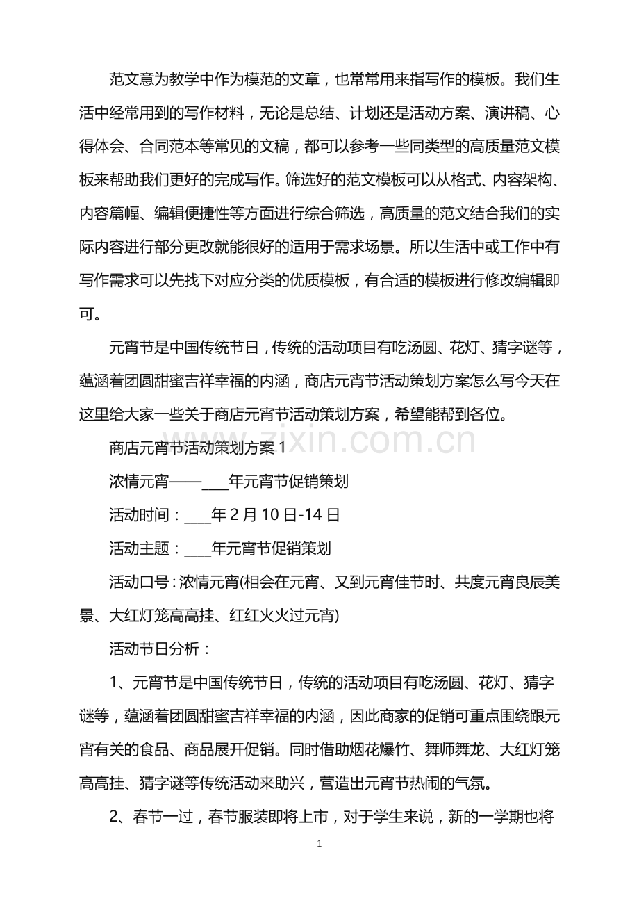 2022年商店元宵节活动策划方案范文.doc_第1页