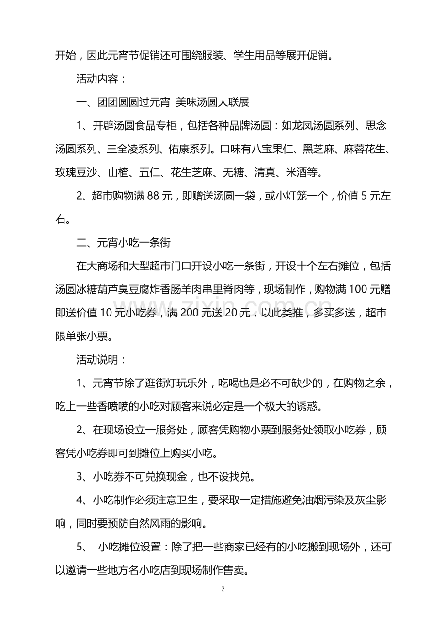 2022年商店元宵节活动策划方案范文.doc_第2页