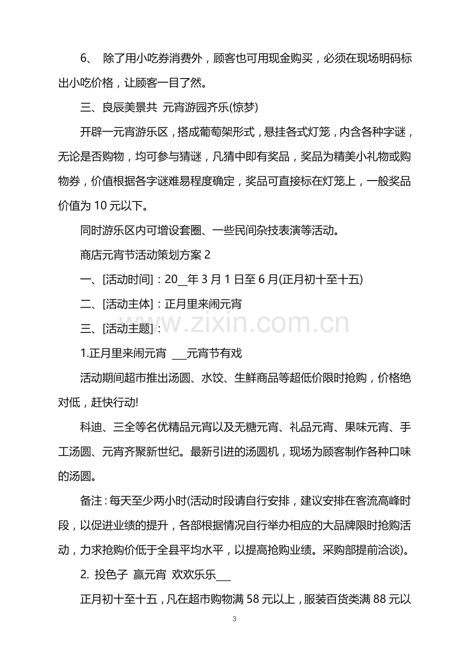 2022年商店元宵节活动策划方案范文.doc_第3页