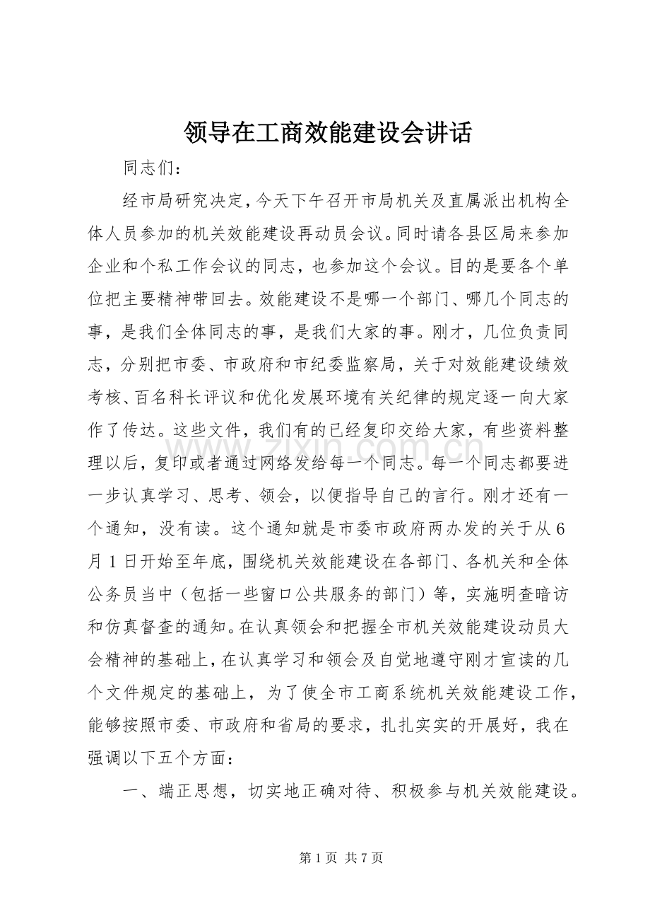 领导在工商效能建设会讲话.docx_第1页