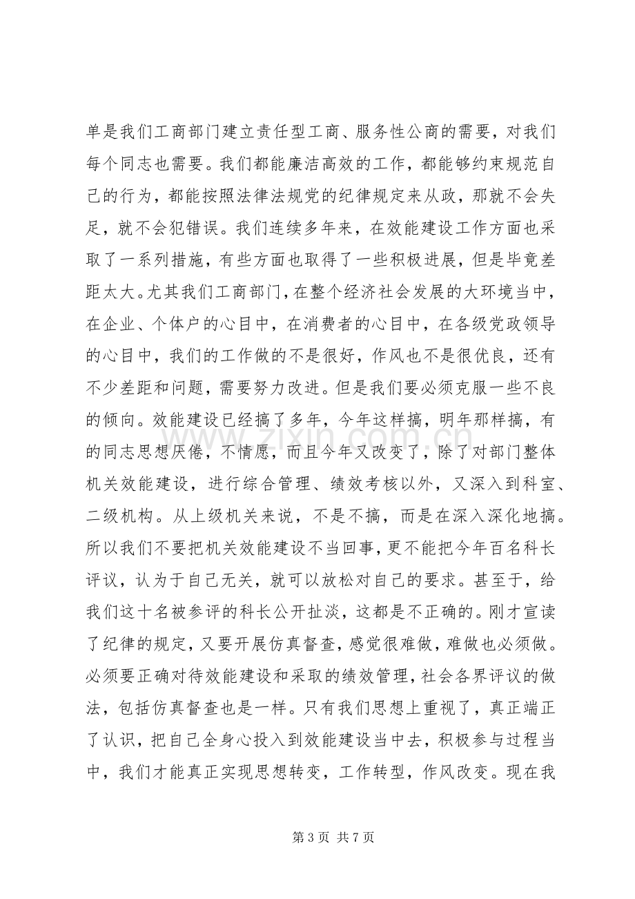 领导在工商效能建设会讲话.docx_第3页