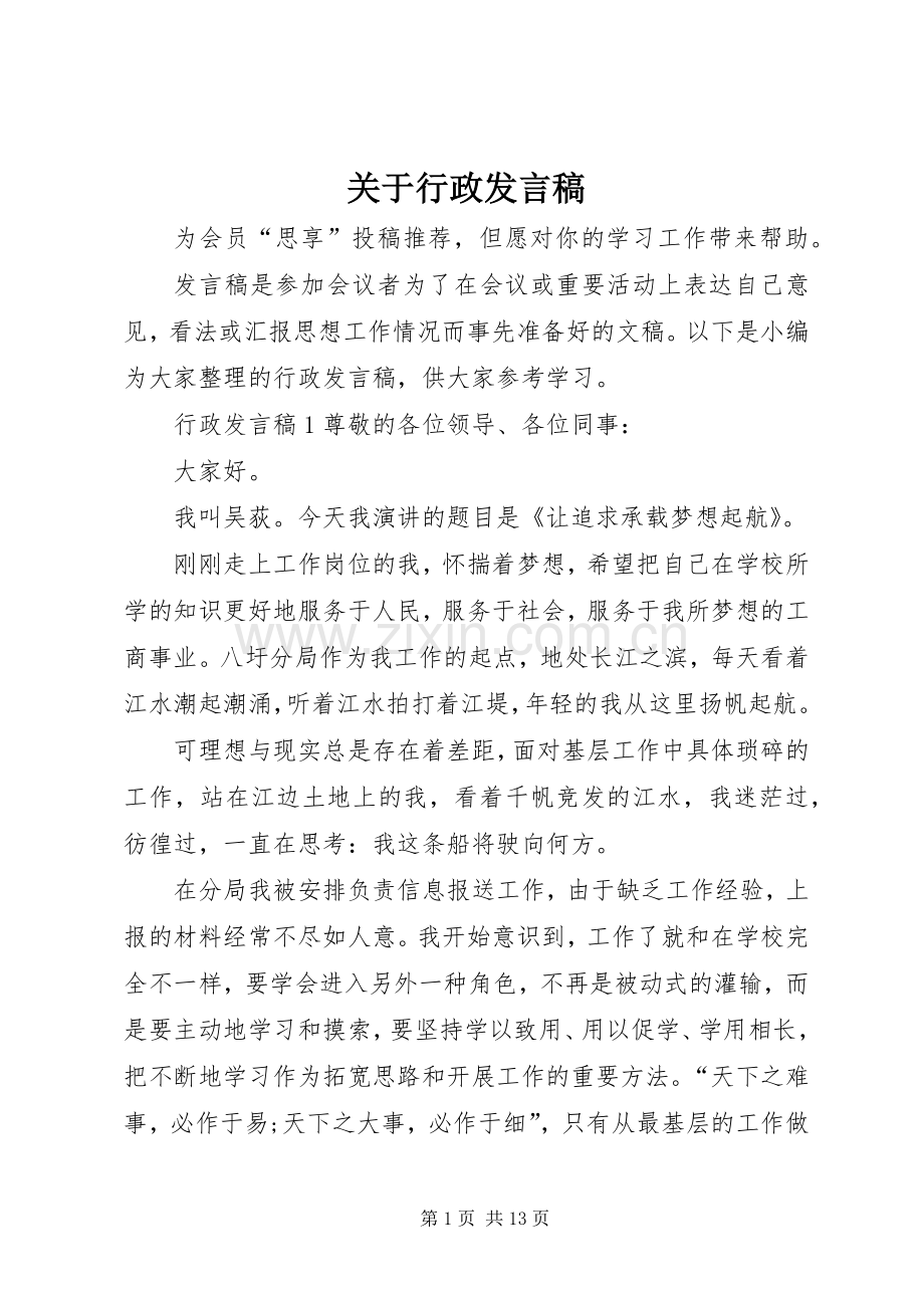 关于行政发言稿.docx_第1页