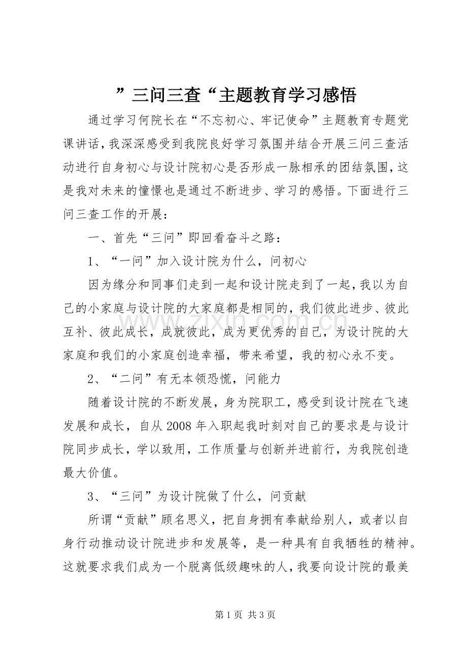 ”三问三查“主题教育学习感悟.docx_第1页