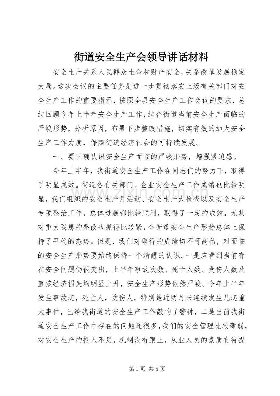 街道安全生产会领导讲话材料.docx_第1页