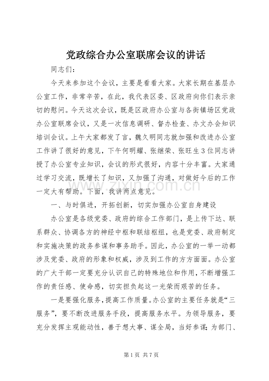 党政综合办公室联席会议的讲话.docx_第1页