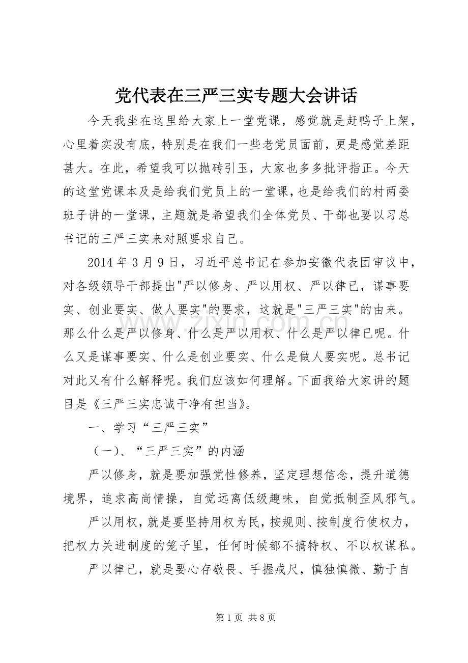 党代表在三严三实专题大会讲话.docx_第1页