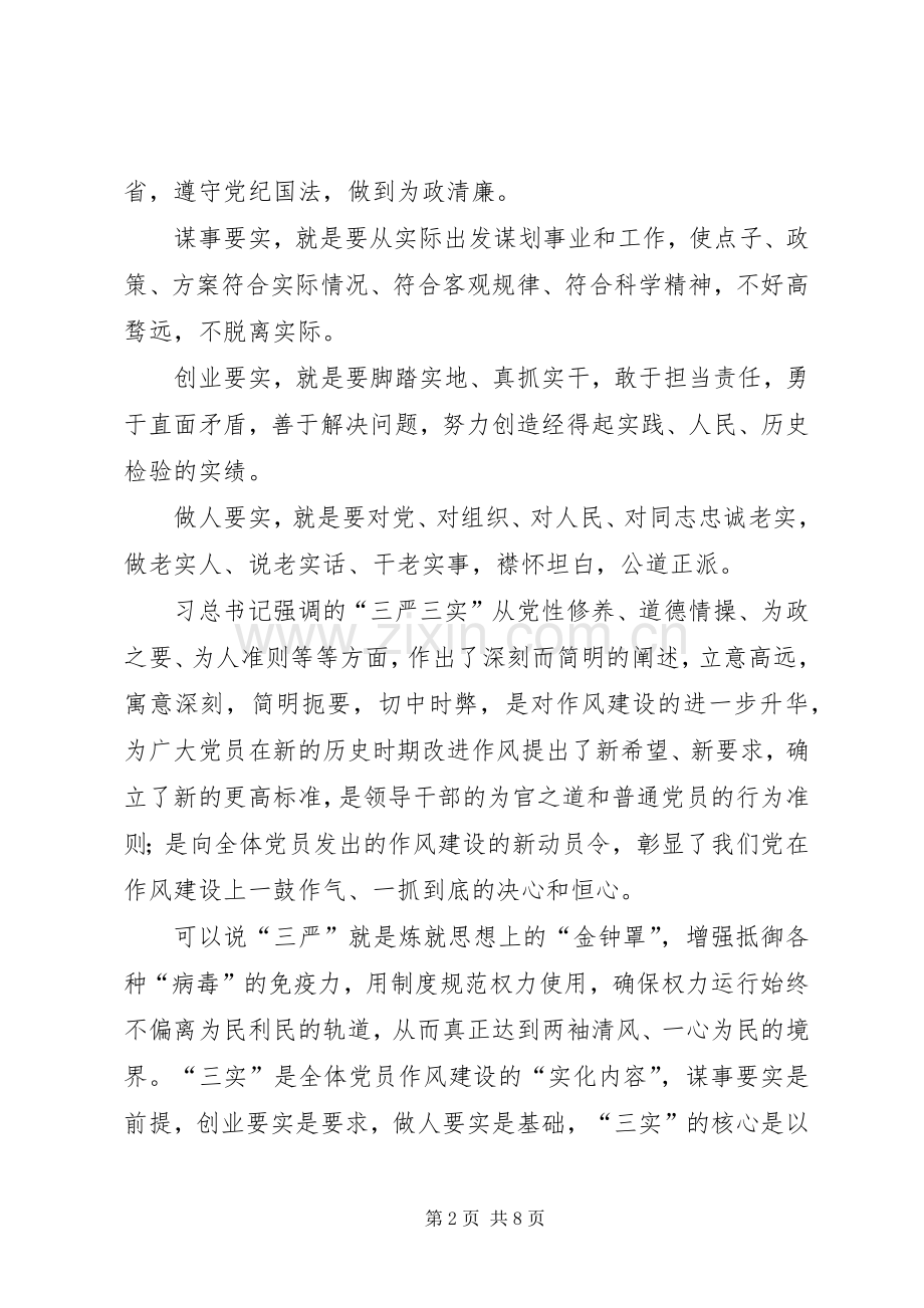 党代表在三严三实专题大会讲话.docx_第2页